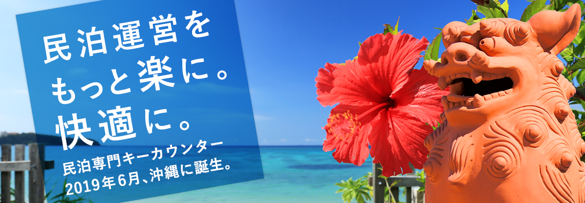 民泊運営をもっと楽に。快適に。