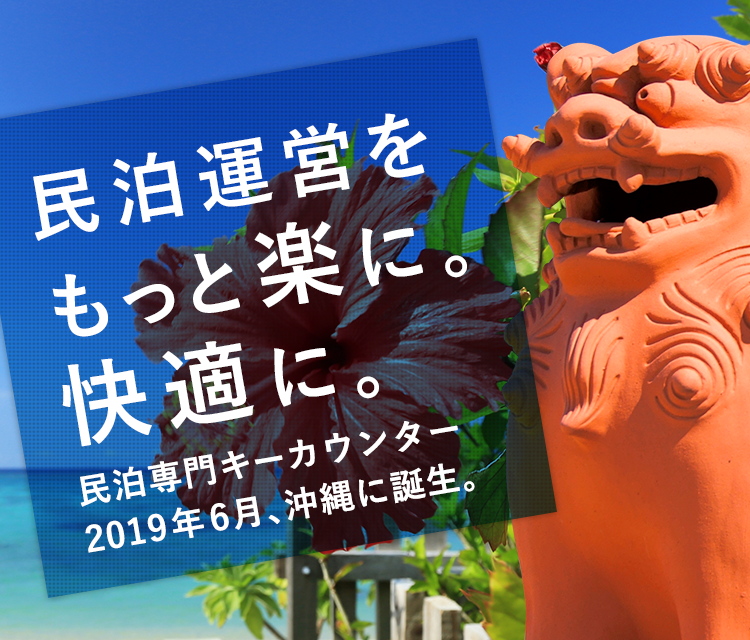民泊運営をもっと楽に。快適に。